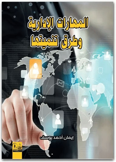 كتاب المهارات الإدارية وطرق تنميتها PDF لإيمان محمد يوسف