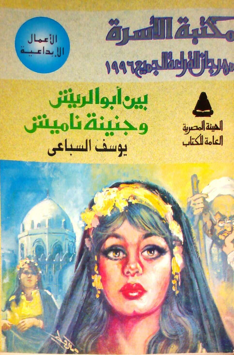 كتاب بين أبو الريش وجنينة ناميش