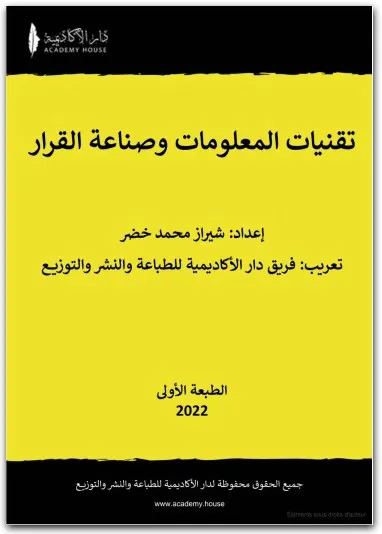 كتاب تقنيات المعلومات وصناعة القرار PDF لشيراز محمد خضر