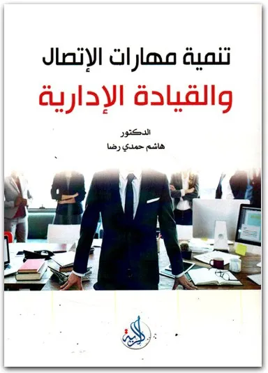 كتاب تنمية مهارات الإتصال والقيادة الإداريةر