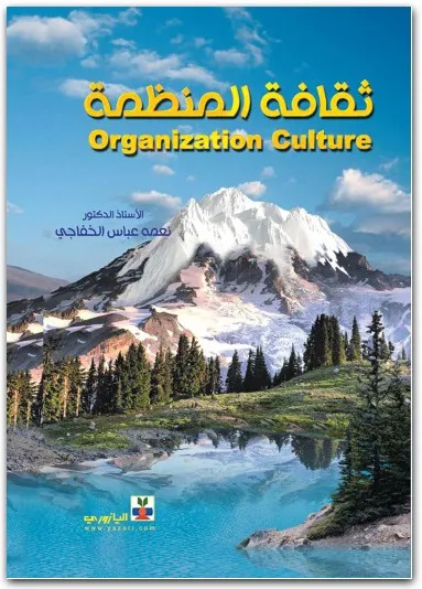 كتاب ثقافة المنظمة PDF للدكتور نعمة عباس الخفاجي