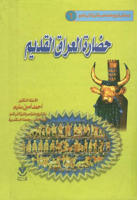 كتاب حضارة العراق القديم PDF
