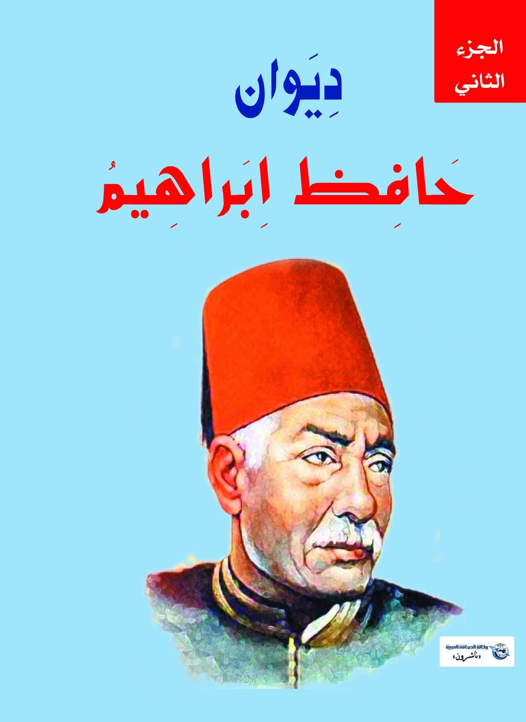 كتاب ديوان حافظ ابراهيم ج 2 PDF 