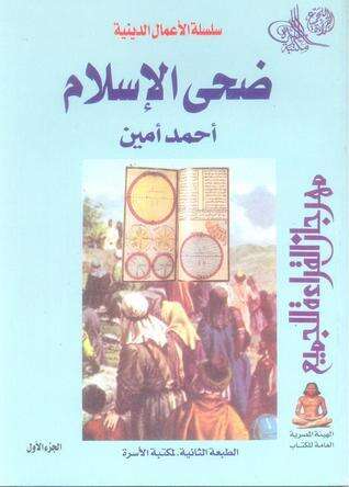 كتاب ضحى الإسلام ج 1 PDF