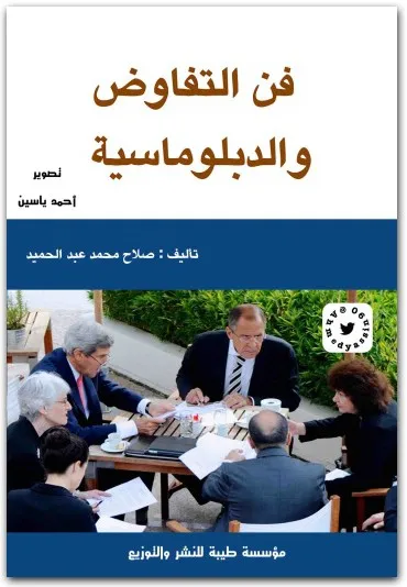 كتاب فن التفاوض والدبلوماسية PDF