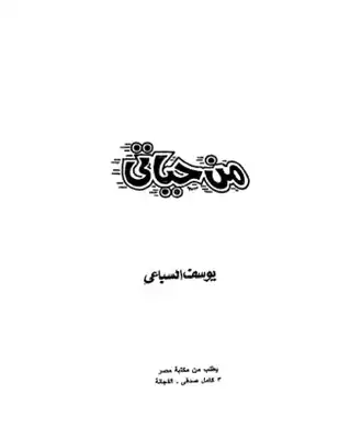 كتاب من حياتي يوسف السباعى PDF