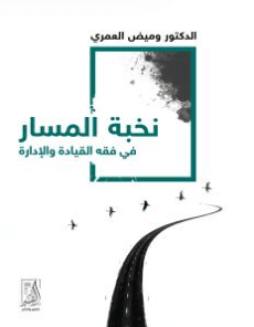 كتاب نخبة المسار في فقه القيادة والإدارة PDF