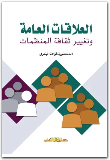 كتاب ‫العلاقات العامة وتغيير ثقافة المنظمات PDF للدكتورة فؤادة بكري