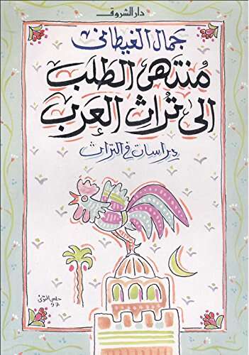 كتاب منتهى الطلب إلى تراث العرب PDF