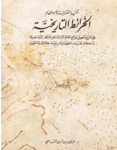 كتاب آلية متقرحة لاستخدام الخرائط التاريخية في تتبع وتسجيل مواقع المعالم التراثية