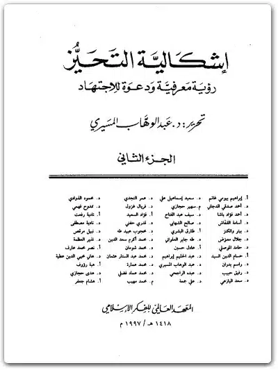 كتاب إشكالية التحيز PDF لعبد الوهاب المسيري