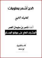 كتاب الحج أشهر معلومات PDF