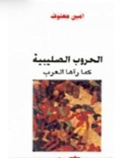 كتاب الحروب الصليبية كما راها العرب PDF