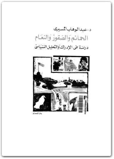 كتاب الحمائم والصقور والنعام PDF لعبد الوهاب المسيري