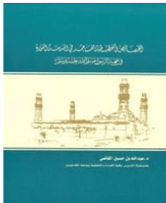 كتاب الخصائص التخطيطية للمساجد في المدينة المنورة في عهد الرسول pdf
