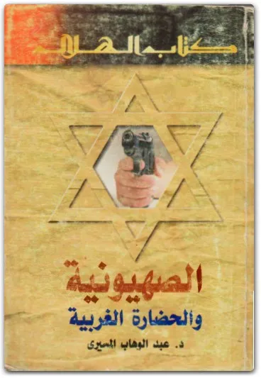كتاب الصهيونية والحضارة الغربية PDF لعبد الوهاب المسيري