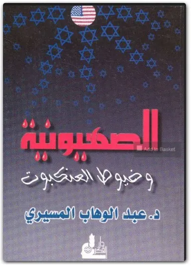 كتاب الصهيونية وخيوط العنكبوت PDF لعبد الوهاب المسيري