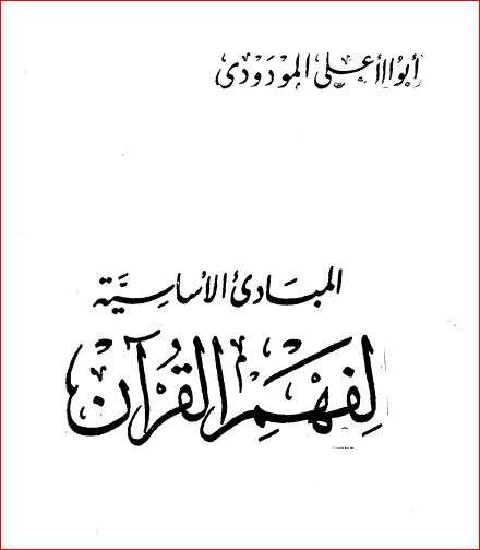 كتاب المبادئ الأساسية لفهم القرآن الكريم PDF