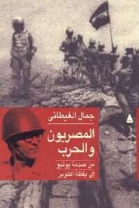 كتاب المصريون والحرب