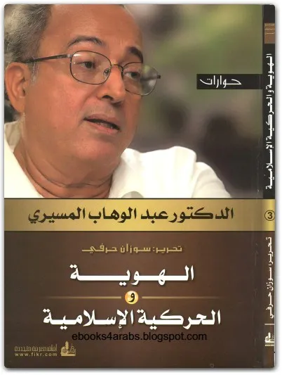 كتاب الهوية والحركية الإسلامية PDF لعبد الوهاب المسيري