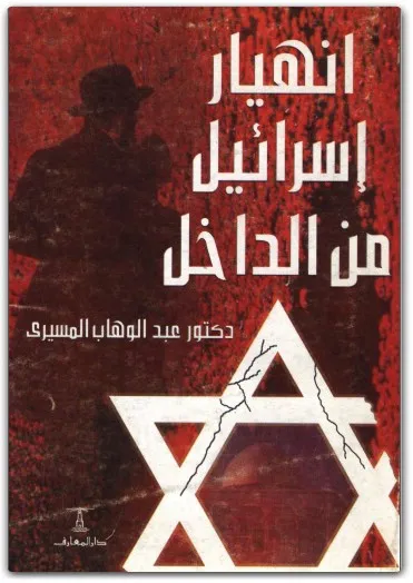 كتاب انهيار إسرائيل من الداخل
