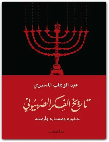 كتاب تاريخ الفكر الصهيوني جذوره ومساره وأزمته