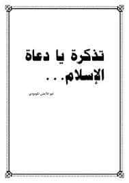 كتاب تذكرة يا دعاة الإسلام PDF