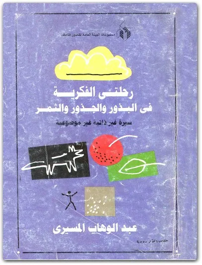 كتاب رحلتي الفكرية في البذور والجذور والثمر PDF عبد الوهاب المسيري