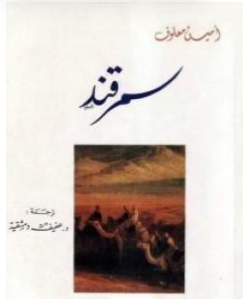 كتاب سمرقند PDF