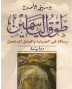كتاب طوق الياسمين PDF