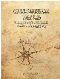 كتاب مفهوم الاتجاهات الجغرافية في القرآن الكريم pdf الجزء الاول