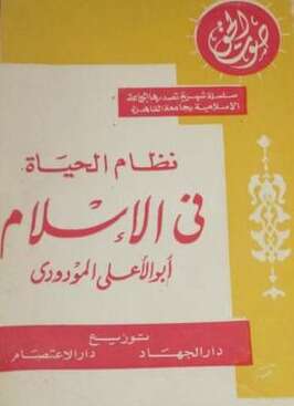 كتاب نظام الحياة في الإسلام PDF