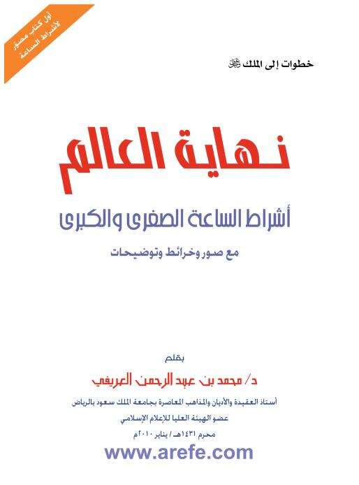 تحميل وقراءة كتاب نهاية العالم PDF للشيخ محمد العريفي