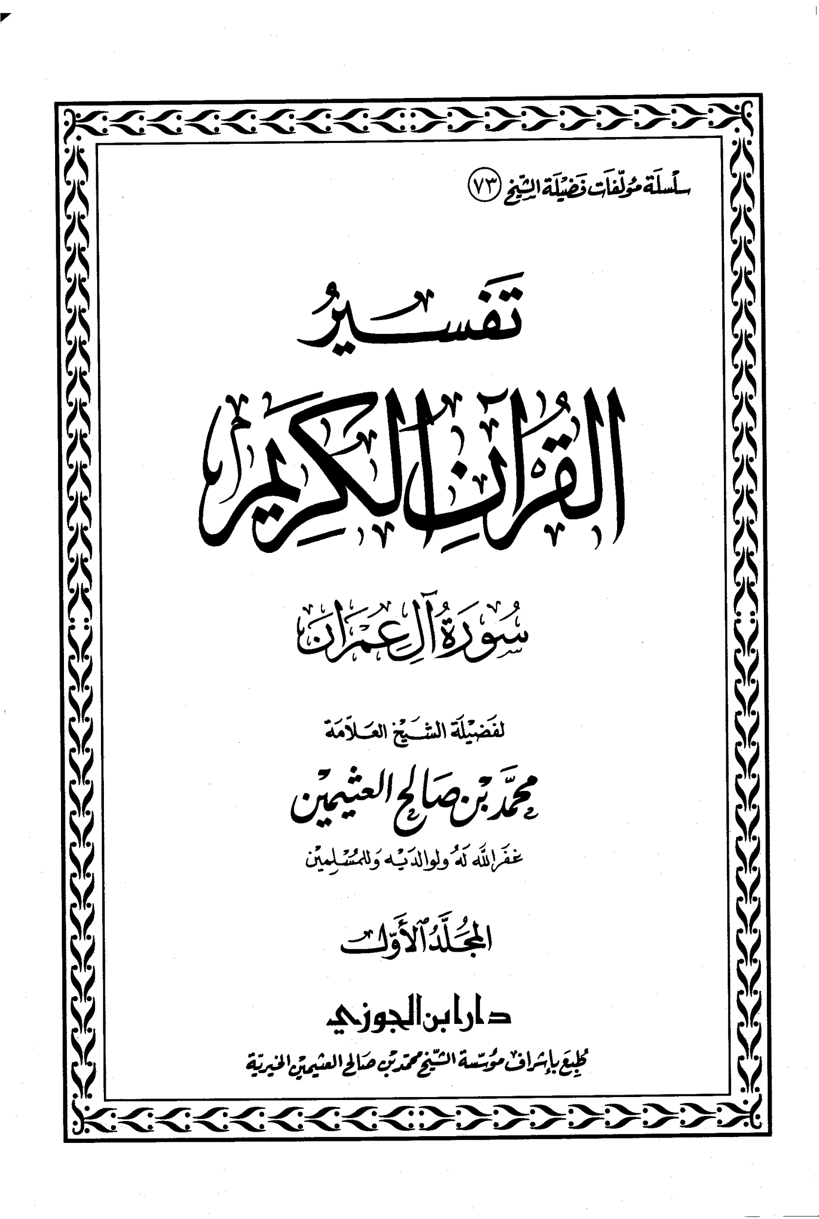 تفسير ابن عثيمين ال عمران 1 pdf