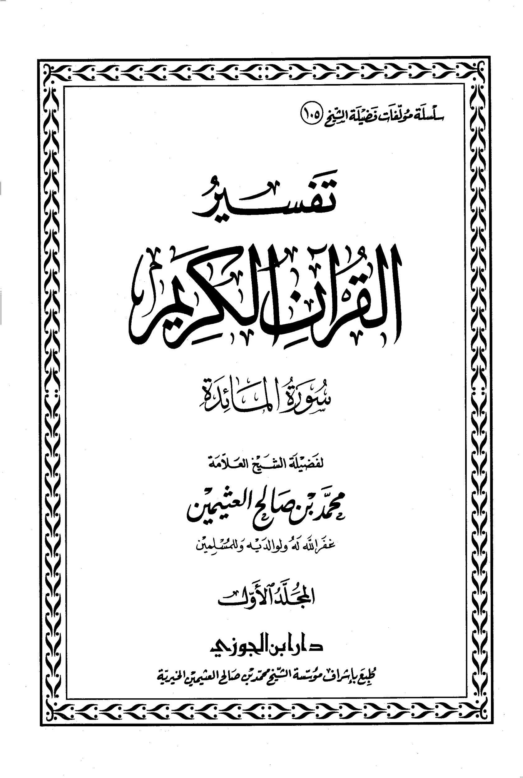 تفسير القران لابن عثيمين المائدة 1 pdf