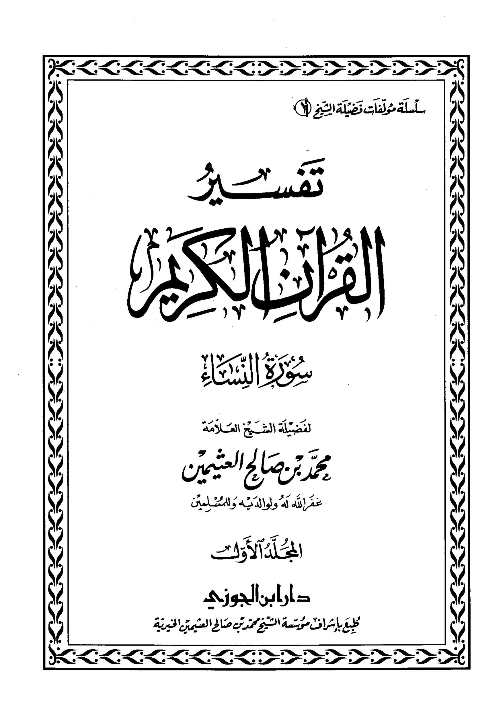 تفسير القران لابن عثيمين النساء 1 pdf