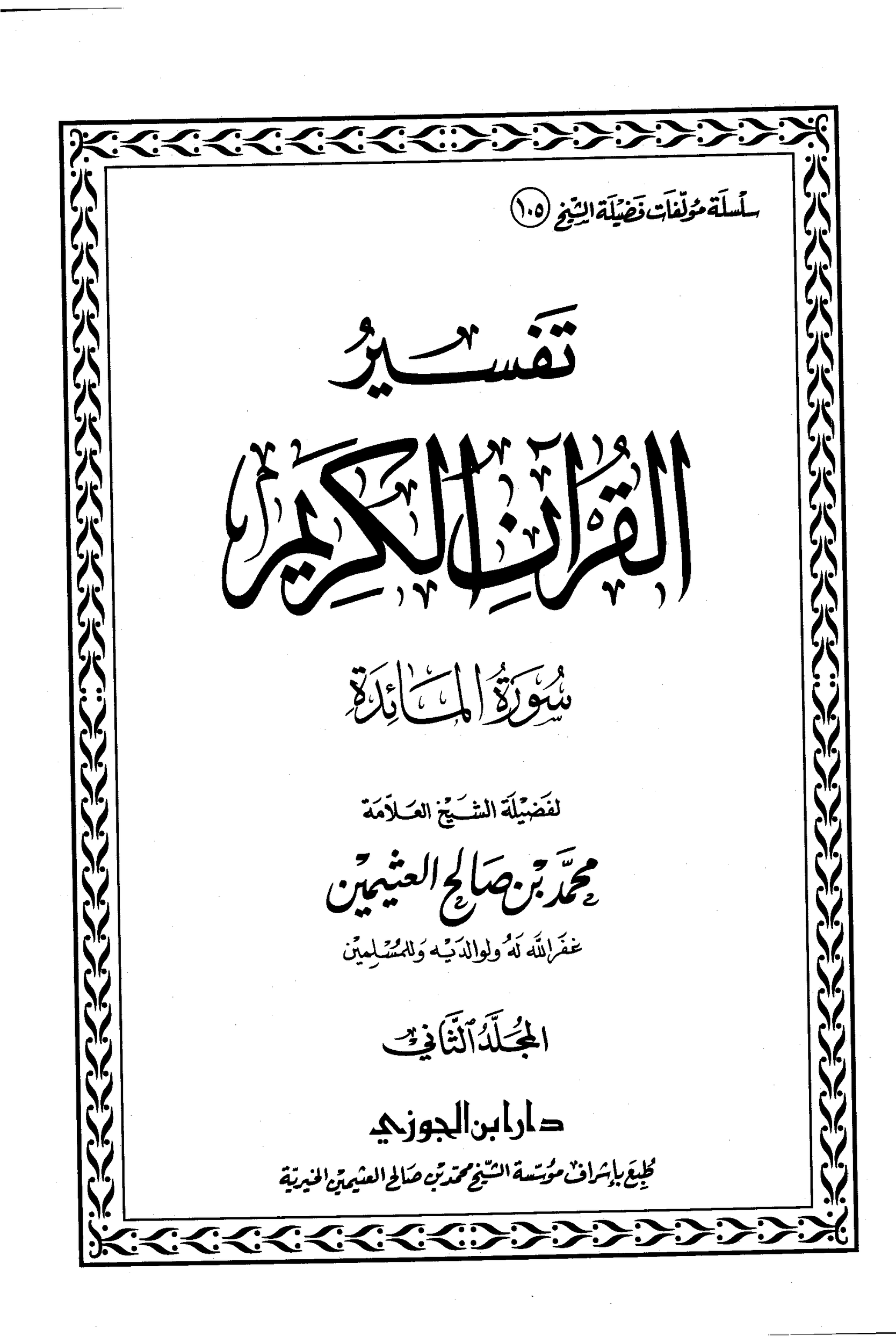 تفسير بن عثيمين المائدة 2 pdf