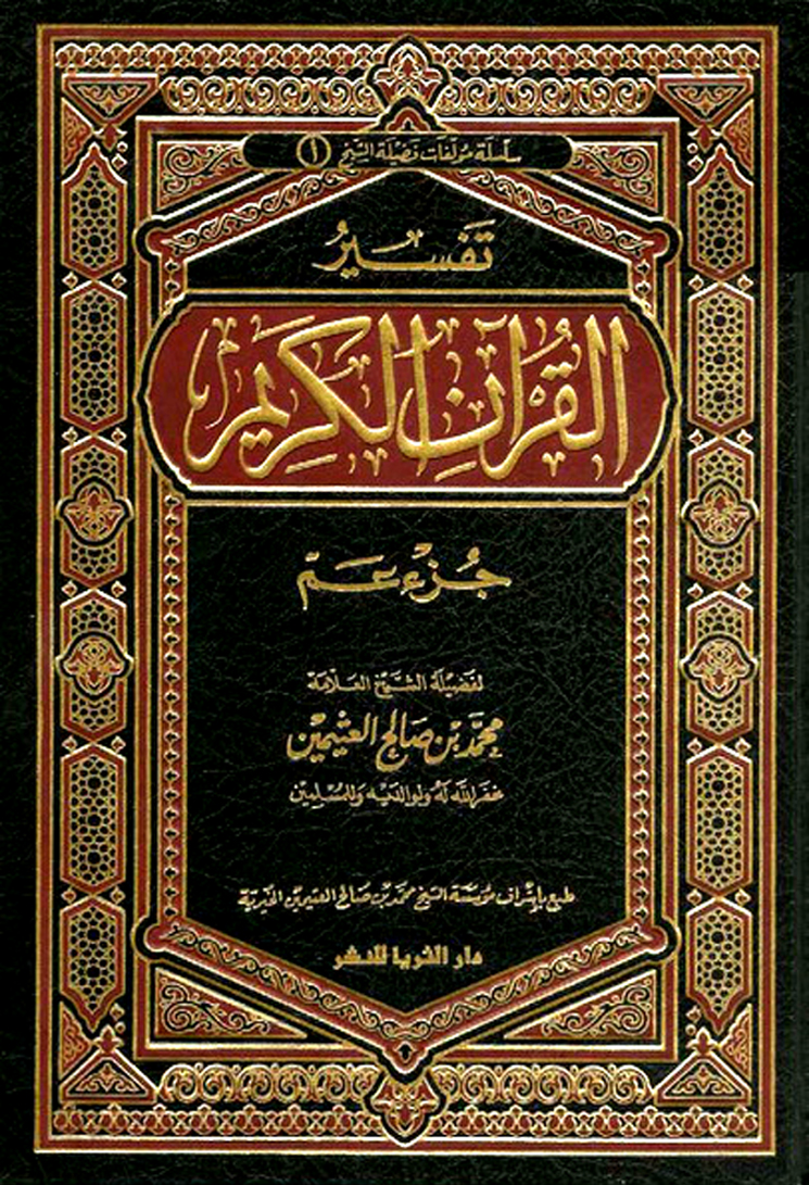 تفسير بن عثيمين جزء عم pdf