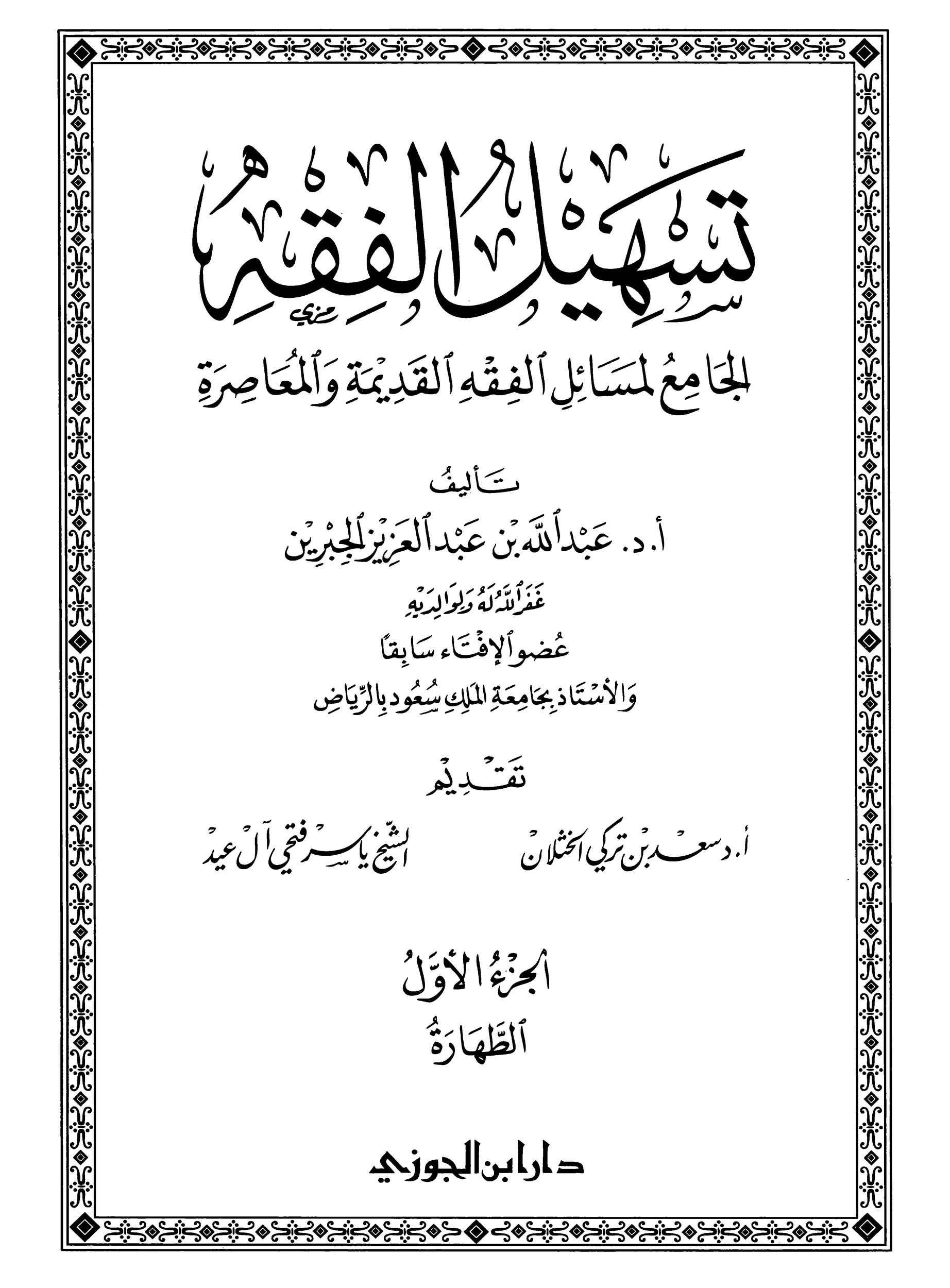 كتاب تسهيل الفقة 1 pdf