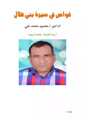 كتاب غواص في سيرة بني هلال