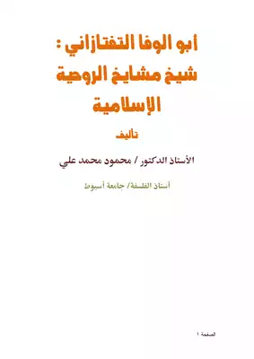 كتاب أبو الوفا التفتازاني شيخ مشايخ الروحية الإسلامية Pdf