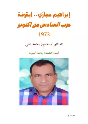 كتاب إبراهيم حجازي أيقونة حرب السادس من أكتوبر 1973