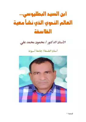 كتاب ابن السيد البطليوسي العالم النحوي الذي نشأ معية الفلاسفة Pdf