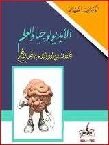 كتاب الأيديولوجيا والعلم PDF