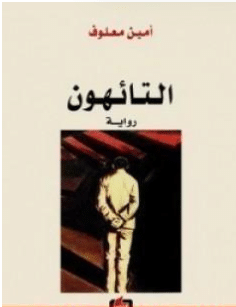 كتاب التائهون pdf