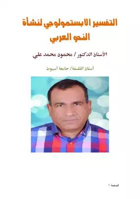 التفسير الابستمولوجي لنشأة النحو العربي