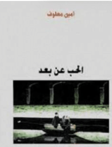 كتاب الحب عن بعد PDF