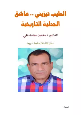 كتاب الطيب تيزيني عاشق الجدلية التاريخية Pdf