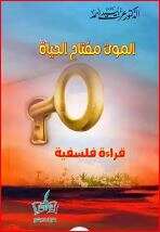 كتاب الموت مفتاح الحياة PDF