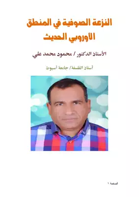 النزعة الصوفية في المنطق الأوروبي الحديث